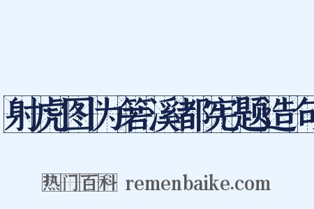 射虎图为箬溪都宪题造句是什么意思的图片